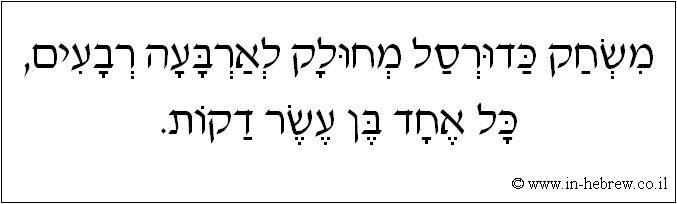עברית: משחק כדורסל מחולק לארבעה רבעים, כל אחד בן עשר דקות.