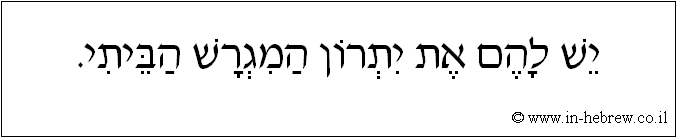 עברית: יש להם את יתרון המגרש הביתי.
