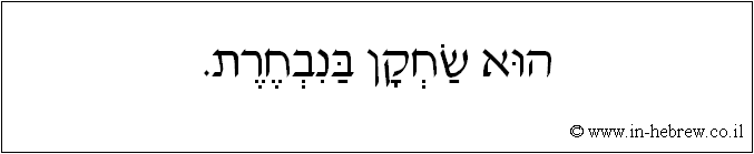 עברית: הוא שחקן בנבחרת.