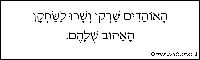 עברית: האוהדים שרקו ושרו לשחקן האהוב שלהם.
