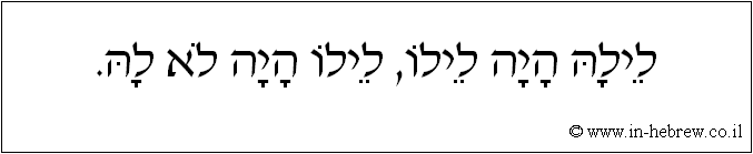 עברית: לילה היה לילו, לילו היה לא לה.