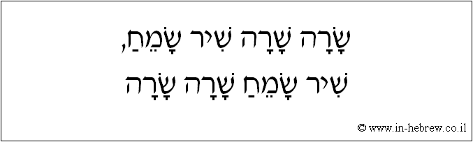 עברית: שרה שרה שיר שמח, שיר שמח שרה שרה.