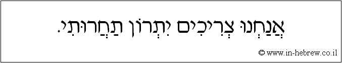 עברית: אנחנו צריכים יתרון תחרותי.