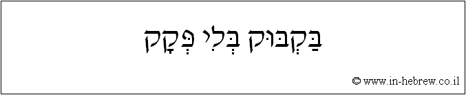 עברית: בקבוק בלי פקק.