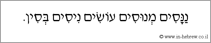 עברית: ננסים מנוסים עושים ניסים בסין.