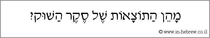 עברית: מהן התוצאות של סקר השוק?