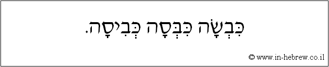 עברית: כבשה כבסה כביסה.