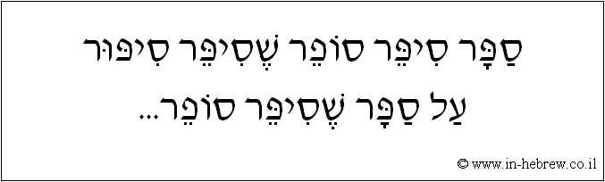 עברית: ספר סיפר סופר שסיפר סיפור על ספר שסיפר סופר...