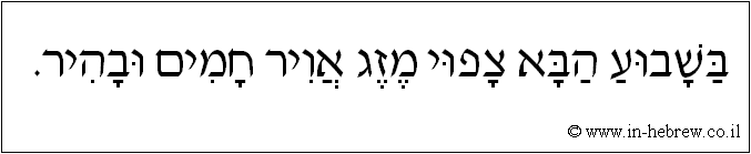 עברית: בשבוע הבא צפוי מזג אויר חמים ובהיר.