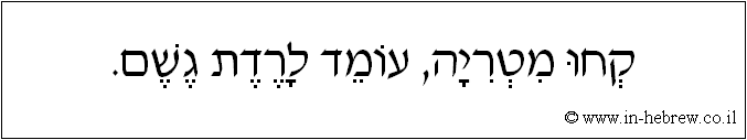 עברית: קחו מטריה, עומד לרדת גשם.