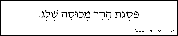 עברית: פסגת ההר מכוסה שלג.