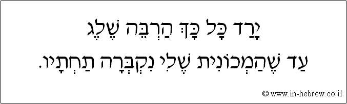 עברית: ירד כל כך הרבה שלג עד שהמכונית שלי נקברה תחתיו.