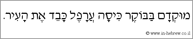 עברית: מוקדם בבוקר כיסה ערפל כבד את העיר.