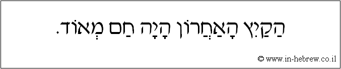 עברית: הקיץ האחרון היה חם מאוד.