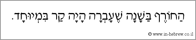 עברית: החורף בשנה שעברה היה קר במיוחד.