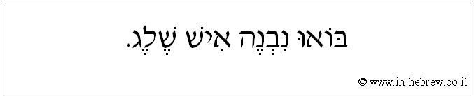 עברית: בואו נבנה איש שלג.