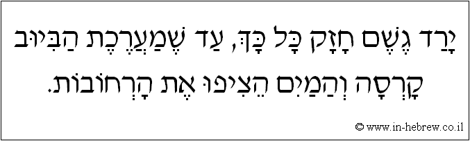 עברית: ירד גשם חזק כל כך, עד שמערכת הביוב קרסה והמים הציפו את הרחובות.