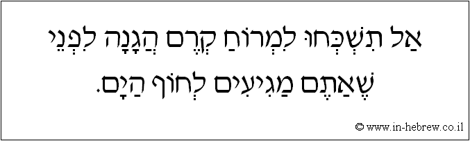 עברית: אל תשכחו למרוח קרם הגנה לפני שאתם מגיעים לחוף הים.