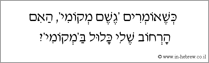 עברית: כשאומרים 'גשם מקומי', האם הרחוב שלי כלול ב'מקומי'?