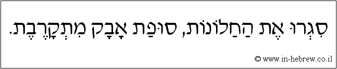 עברית: סגרו את החלונות, סופת אבק מתקרבת.