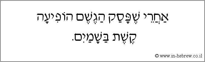 עברית: אחרי שפסק הגשם הופיעה קשת בשמים.