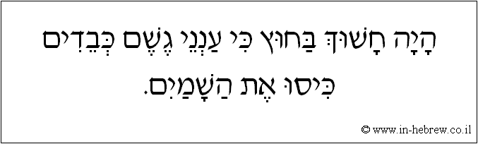 עברית: היה חשוך בחוץ כי ענני גשם כבדים כיסו את השמים.