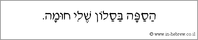 עברית: הספה בסלון שלי חומה.