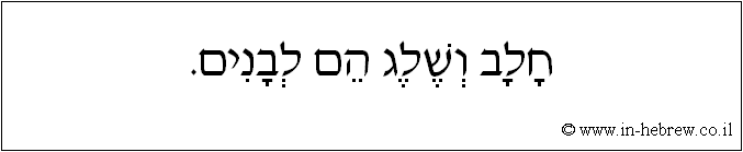 עברית: חלב ושלג הם לבנים.