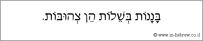 עברית: בננות בשלות הן צהובות.
