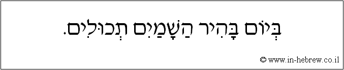 עברית: ביום בהיר השמים תכולים.
