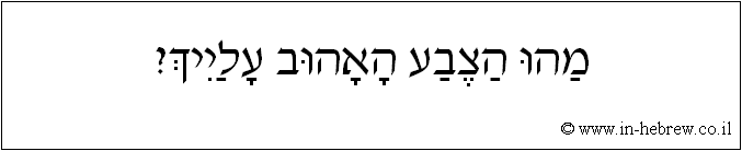 עברית: מהו הצבע האהוב עלייך?