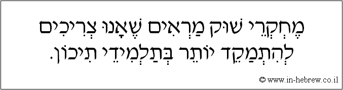 עברית: מחקרי שוק מראים שאנו צריכים להתמקד יותר בתלמידי תיכון.