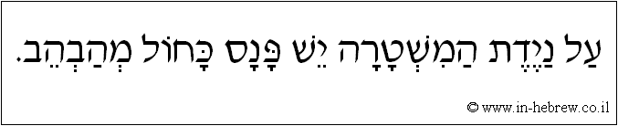 עברית: על ניידת המשטרה יש פנס כחול מהבהב.