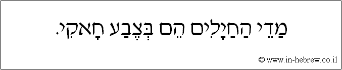 עברית: מדי החיילים הם בצבע חאקי.