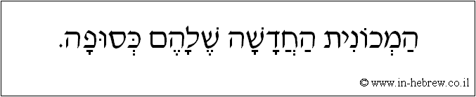 עברית: המכונית החדשה שלהם כסופה.
