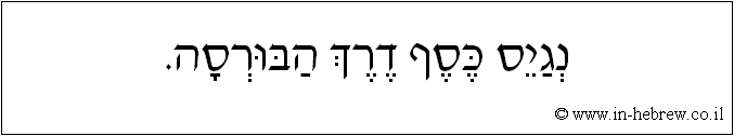 עברית: נגייס כסף דרך הבורסה.