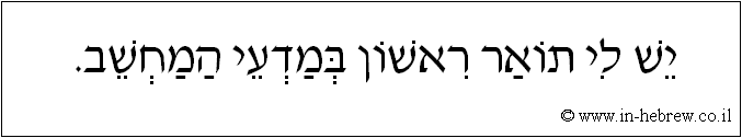עברית: יש לי תואר ראשון במדעי המחשב.