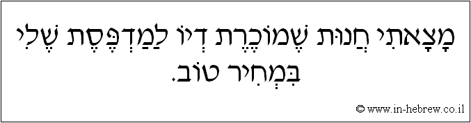 עברית: מצאתי חנות שמוכרת דיו למדפסת שלי במחיר טוב.