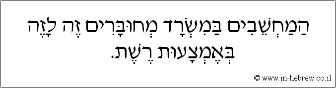 עברית: המחשבים במשרד מחוברים זה לזה באמצעות רשת.