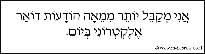 עברית: אני מקבל יותר ממאה הודעות דואר אלקטרוני ביום.