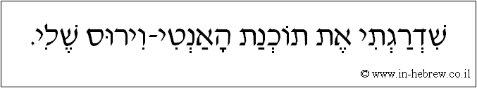 עברית: שדרגתי את תוכנת האנטי-וירוס שלי.
