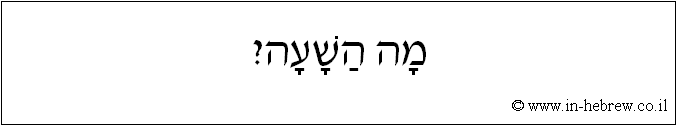עברית: מה השעה?
