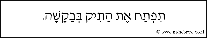 עברית: תפתח את התיק בבקשה.