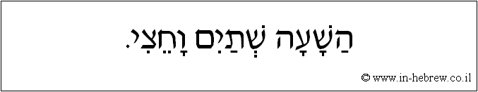 עברית: השעה שתיים וחצי.