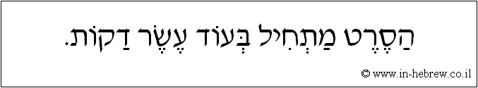 עברית: הסרט מתחיל בעוד עשר דקות.