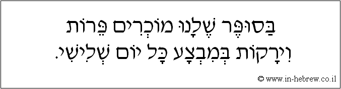 עברית: בסופר שלנו מוכרים פרות וירקות במבצע כל יום שלישי.