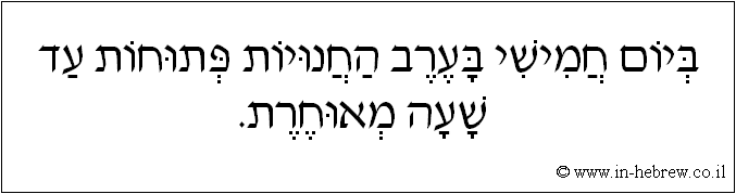 עברית: ביום חמישי בערב החנויות פתוחות עד שעה מאוחרת.