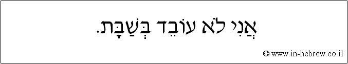 עברית: אני לא עובד בשבת.