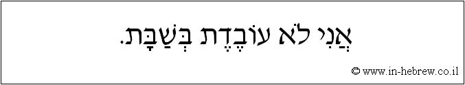 עברית: אני לא עובדת בשבת.