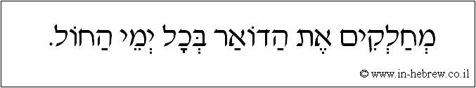 עברית: מחלקים את הדואר בכל ימי החול.